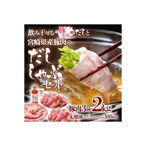 飲み干せるだし!宮崎県産豚肉のしゃぶしゃぶセット朱瑠璃/酒瑠璃[2774]