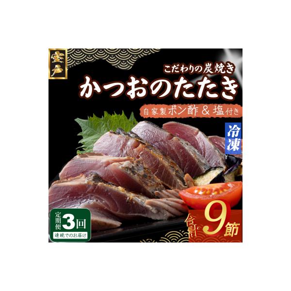 定期便(3回お届け)訳あり炭焼きかつおのたたき　3節 1kg以上　7～10人前