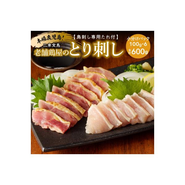 二幸食鳥 本場鹿児島 老舗鶏屋のとり刺し 小分けパックセット 鳥刺し専用たれ付　K243-001