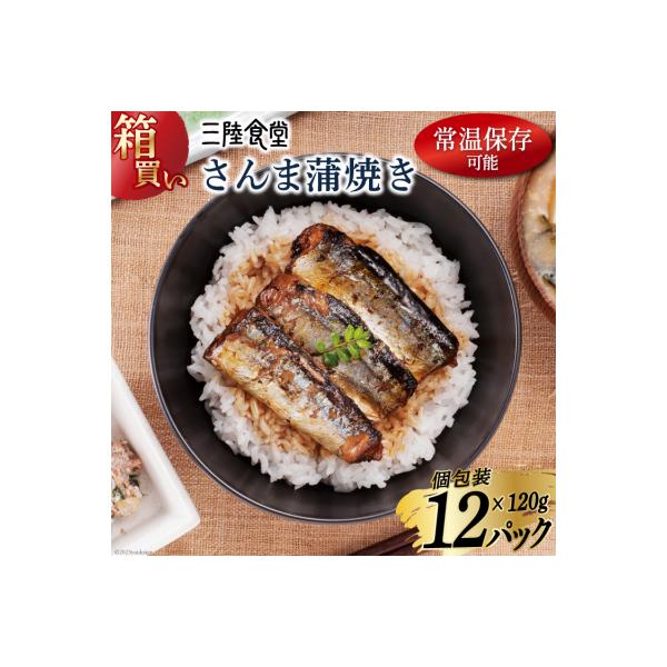 【箱買い】三陸食堂 さんま 蒲焼き 計1.44kg [阿部長商店 宮城県気仙沼市 20564012]
