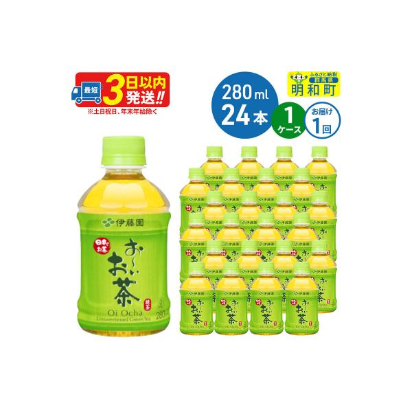 伊藤園 おーいお茶緑茶 280ml×24本 1ケース|10_itn-192401