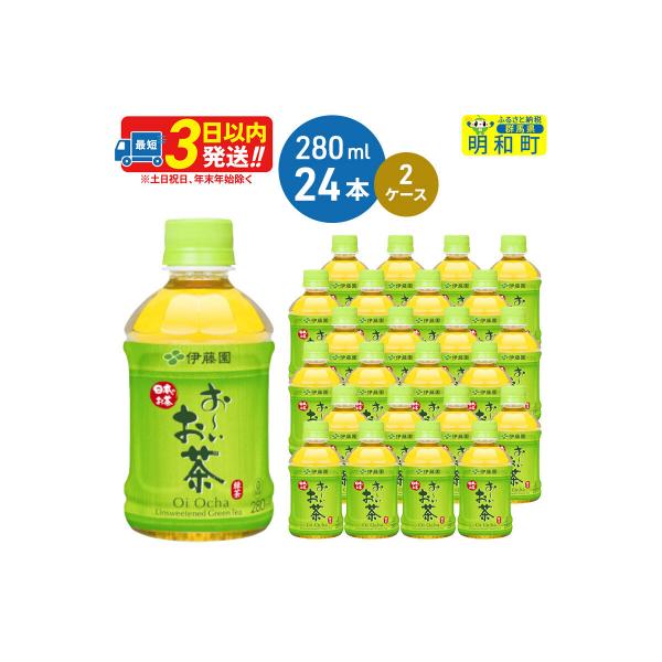 伊藤園 おーいお茶緑茶 280ml×24本 2ケース|10_itn-194801