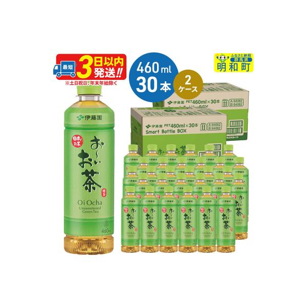 伊藤園 おーいお茶緑茶 460ml×30本 2ケース|10_itn-176001