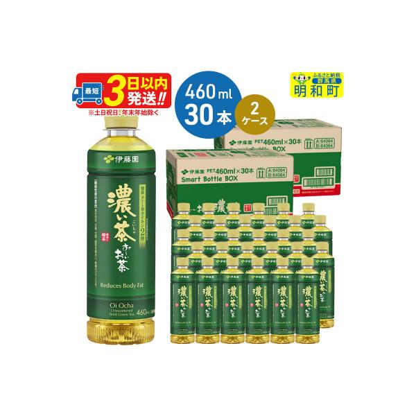 伊藤園 おーいお茶濃い茶 460ml×30本 2ケース|10_itn-186001
