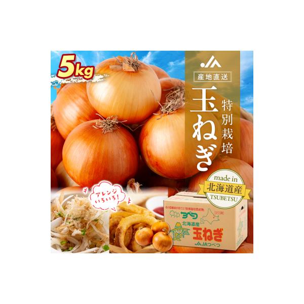 ■お礼品詳細　・容量：5kg　・賞味期限：常温30日程度（保管の目安ですので、品質を保証するものではありません）　・配送方法：通常便　・提供元：津別町■お申し込み・配送・その他　・発送時期：11月上旬〜翌2月下旬頃　・申込受付期間：2027...