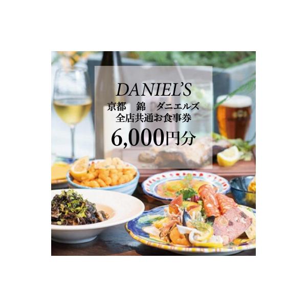 ■お礼品詳細　・容量：1京都・錦・ダニエルズ　5店舗共通お食事券6000円分　・有効期限：発行日より1年　・配送方法：通常　・提供元：京都市■お申し込み・配送・その他　・発送時期：寄付完了から14日以内に発送　・申込受付期間：通年　・配達外...