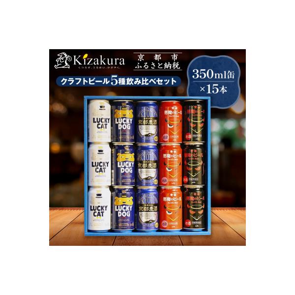 【黄桜】クラフトビール おもてなし15缶セット 350ml缶×15本 | ビール 人気 飲み比べ