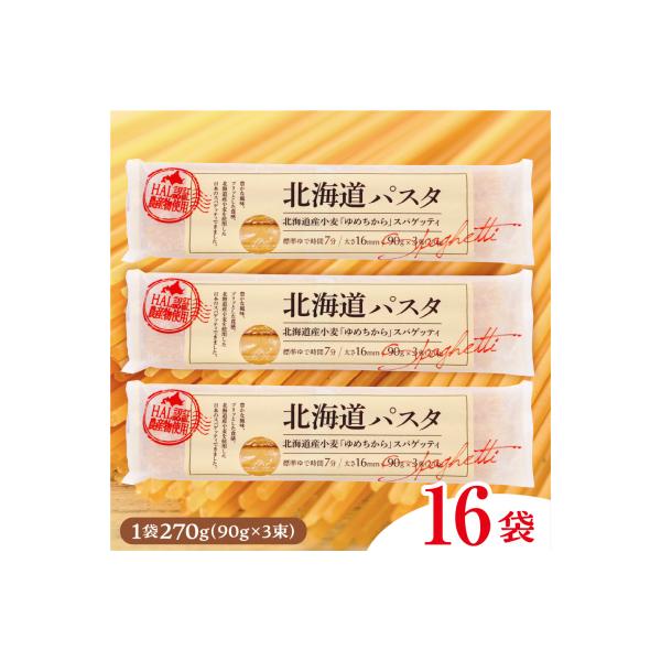 北海道十勝芽室町 北海道産小麦 ゆめちから 国産 スパゲッティ!北海道パスタ 270g × 16袋