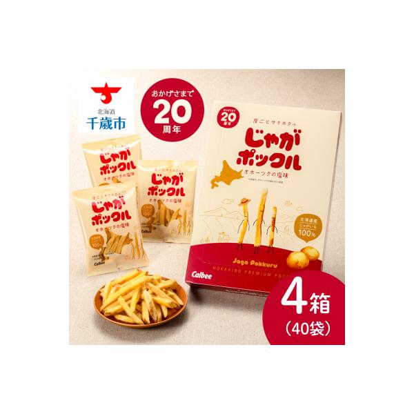 北海道限定カルビー じゃがポックル(10袋入り4箱)