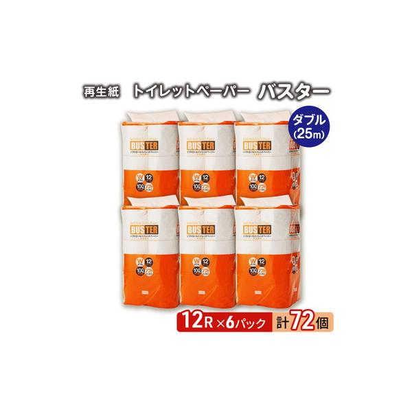 トイレットペーパー 「バスター」 12R ダブル×6パック 72個[No.5335-0371]