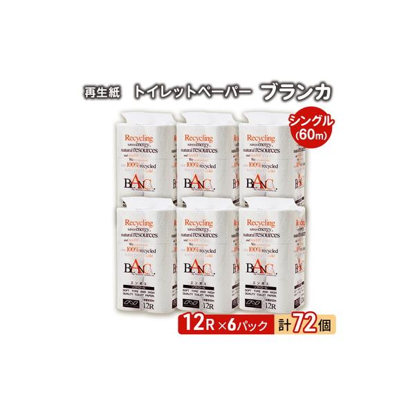 トイレットペーパー 「ブランカ」 12R シングル×6パック 72個[No.5335-0372]