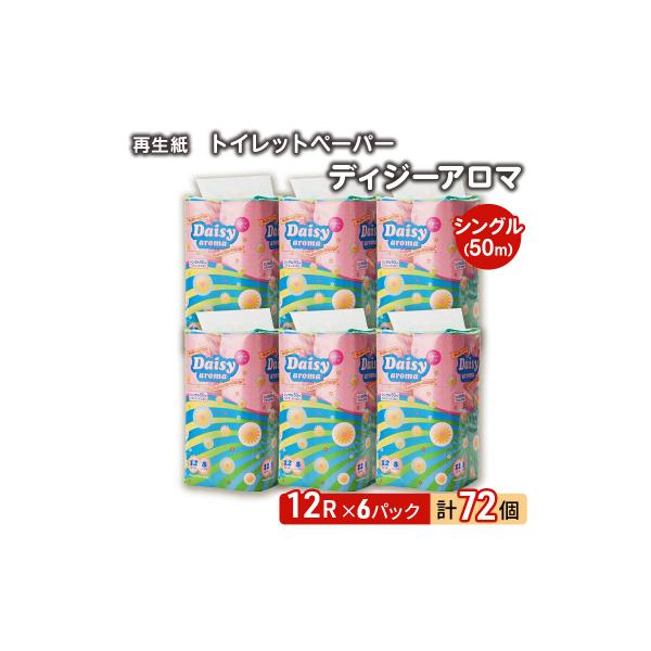 トイレットペーパー 「ディジーアロマ」12R シングル×6パック 72個[No.5335-0374]