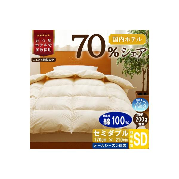 【セミダブル】洗える 羽毛布団 掛け布団 ダウン 抗菌防臭 完全国内生産 国産 綿100% 寝具