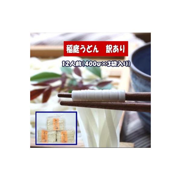 訳あり　稲庭うどん1.2kg[J5202]