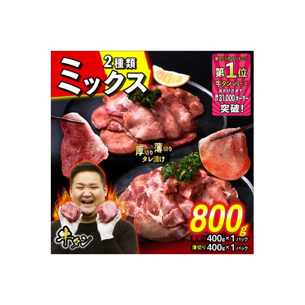 訳なし 牛タン 厚切り薄切り 食べ比べ 計 800g 北海道 新ひだか 日高 昆布