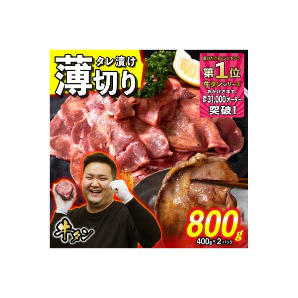 訳なし < 薄切り > 牛タン 800g 北海道 新ひだか 日高昆布 使用 特製 タレ漬け