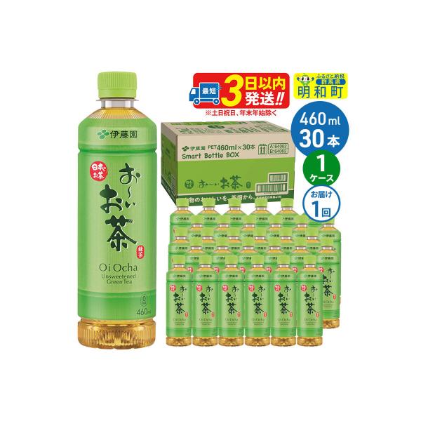 伊藤園 おーいお茶緑茶 460ml×30本 1ケース|10_itn-173001