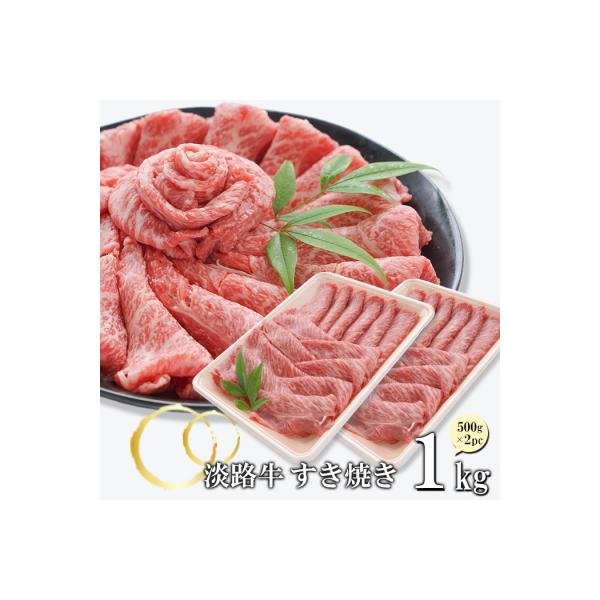 淡路牛 すきやき 1kg(500g×2パック)　at04795