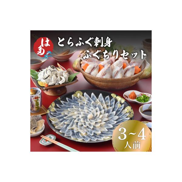 とらふぐ刺身、ふぐちりセット(3～4人前) 冷凍 刺し身 ふぐちり鍋 お中元 お歳暮 ID002