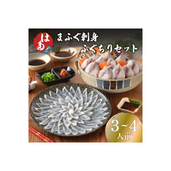 まふぐ 刺身 ふぐちりセット(3~4人前) 冷凍 ID004