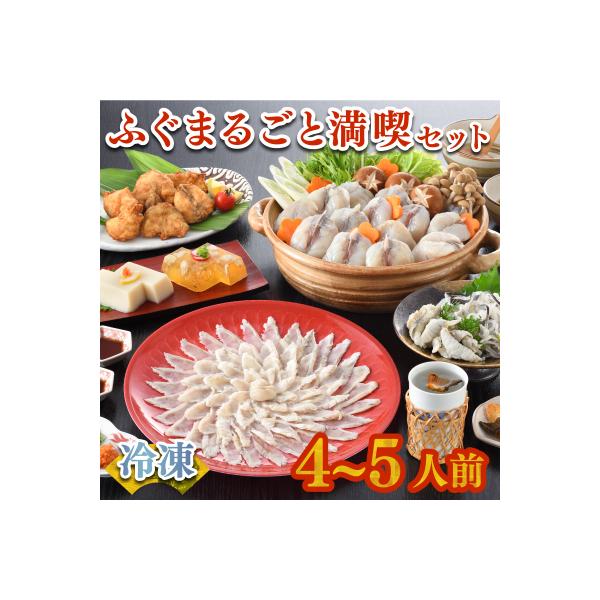 ふぐまるごと満喫セット 4～5人前 冷凍 刺し身 ふぐちり鍋 FR011