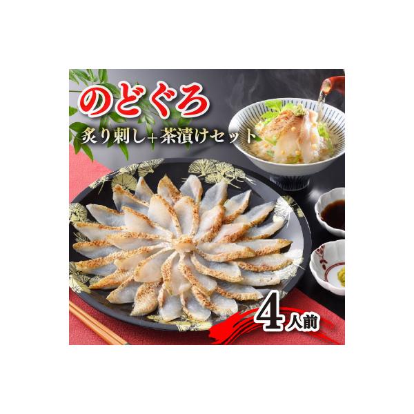 【とろける旨味】のどぐろ 炙り刺し 4人前【下関 山賀】 冷凍 AS110-NT