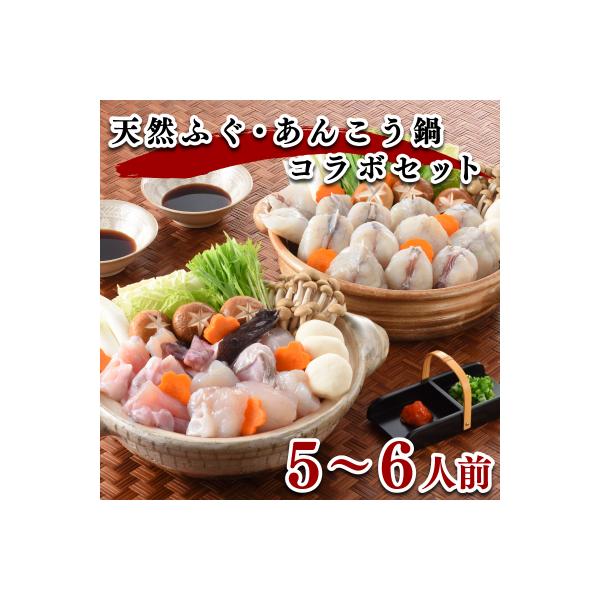 ヤマモ水産　天然 ふぐ・ あんこう 鍋　コラボセット(5-6人前) FR026