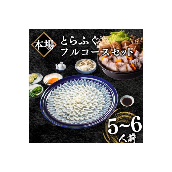 とらふぐ フルコース 冷凍 刺身 鍋 セット(5-6人前) BV011