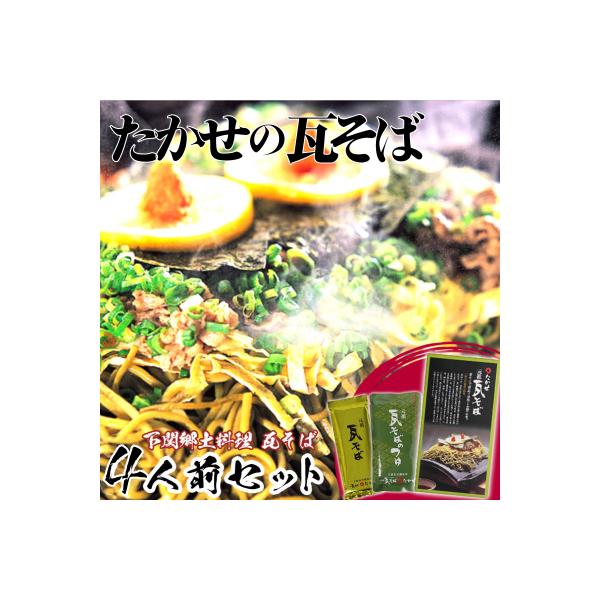 家庭用瓦そばセット4人前 AC101-NT