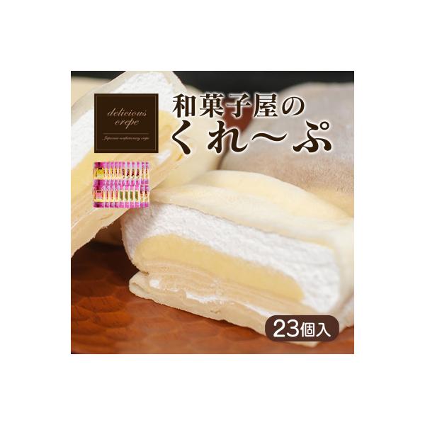 和菓子屋さんのクレープ 23個入 冷凍 人気 スイーツ アイス おやつ 下関 山口 HS108