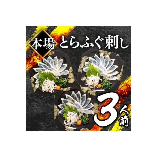 とらふぐ刺身セット (3人前) 冷凍 3皿 フグ刺し BV001