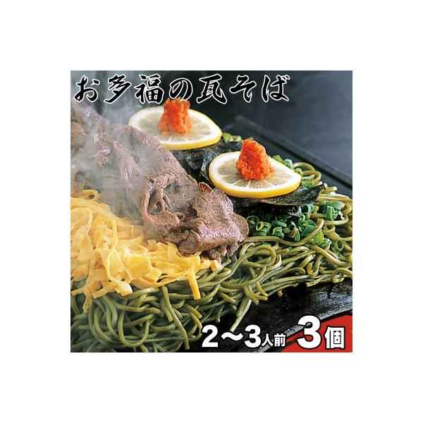 お多福の瓦そば(二~三人前)3個セット AQ111-NT_1