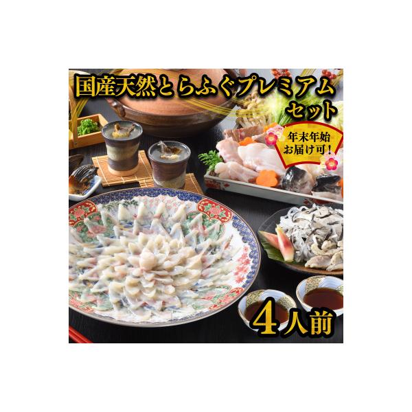 国産天然とらふぐプレミアムセット (4人前) 冷蔵 ふぐ刺身 ふぐ鍋 指定日必須 FR013