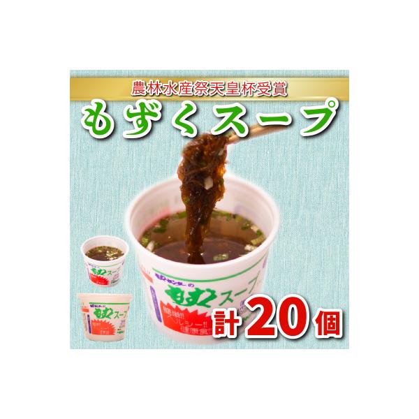 もずくスープ20個入 (醤油) AH110