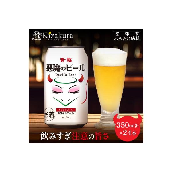 【黄桜】クラフトビール 「悪魔のビール ホワイトエール」350ml缶×24本 | ビール お酒 人気