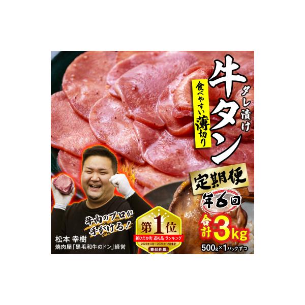 <定期便6回> 訳なし < 薄切り > 牛タン 500g 北海道 新ひだか日高 昆布 使用