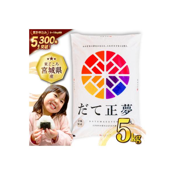 米 令和7年産 宮城県産 だて正夢 5kg [気仙沼米穀商業協同組合 20565768]