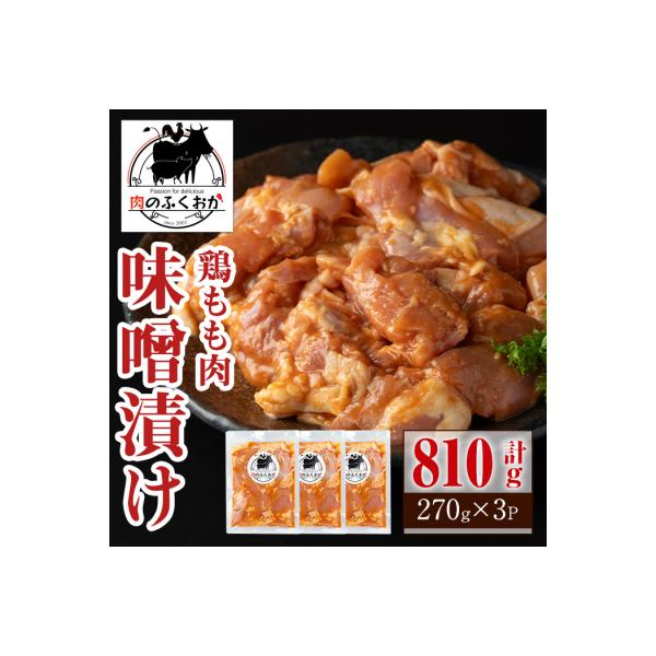 焼肉用鶏もも自家製味噌ダレ味付き(計810g・270g×3) 　P79004