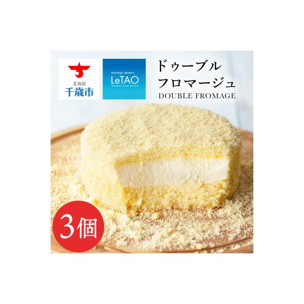 【ルタオ】ドゥーブルフロマージュ 3個セット