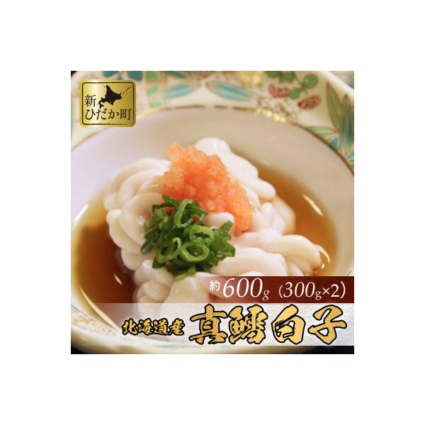 <11月中旬より発送開始> 北海道産 真鱈白子 600g(300g×2パック) <先行受付>
