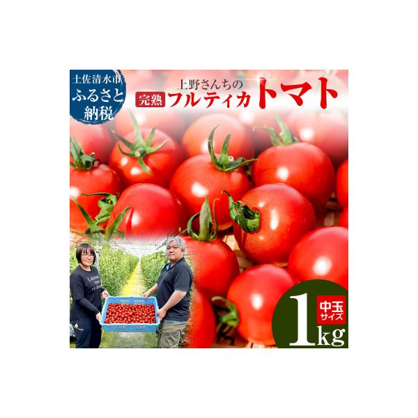 【令和8年10月】完熟フルティカトマト1kg(中玉サイズ)天然地下水使用 【R00130】