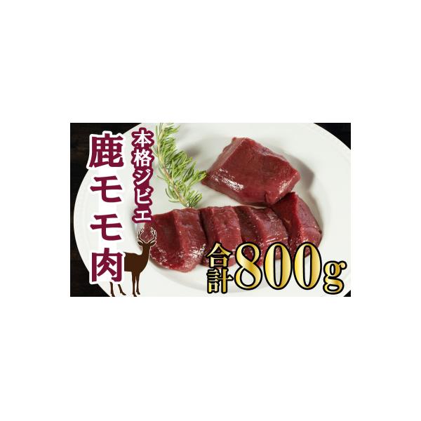 愛南ジビエ の 鹿 モモ 肉 800g ( 200g × 4パック ) 国産 天然 鹿肉 ジビエ 肉