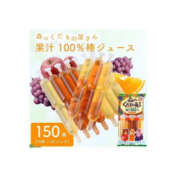森のくだもの屋さん 果汁100%棒ジュース 150本(10本×15P) チューペット IB001