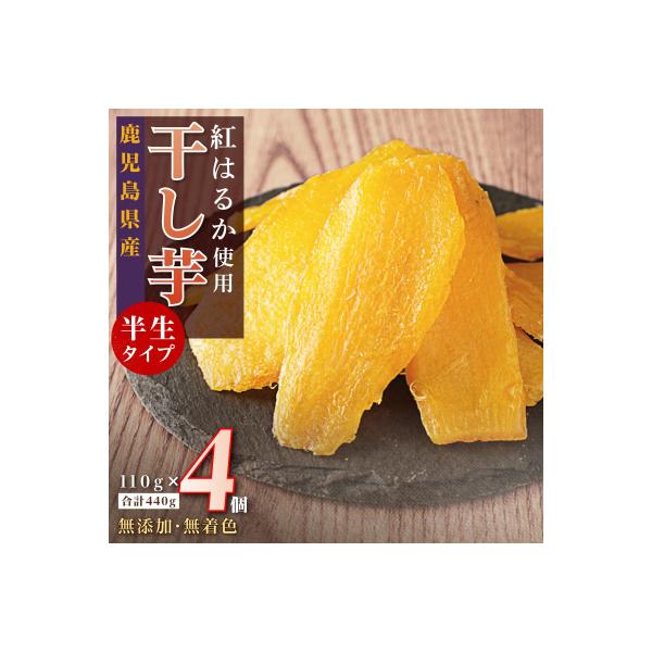 干し芋4個セット