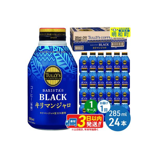 タリーズバリスタズブラック キリマンジャロ【1ケース】|10_itn-222401