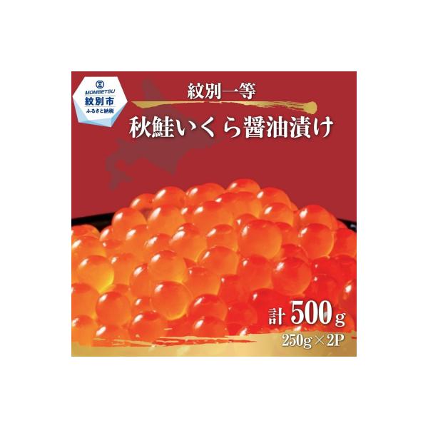 紋別一等～いくら醤油漬け500g(250g×2パック)