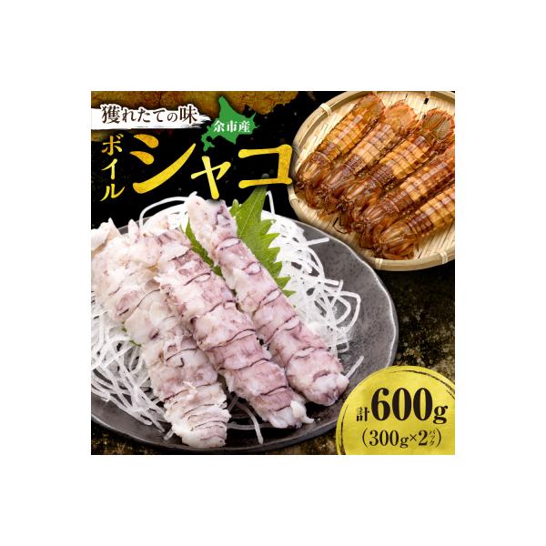 【獲れたての味!】ボイルシャコ300g×2_Y022-0022