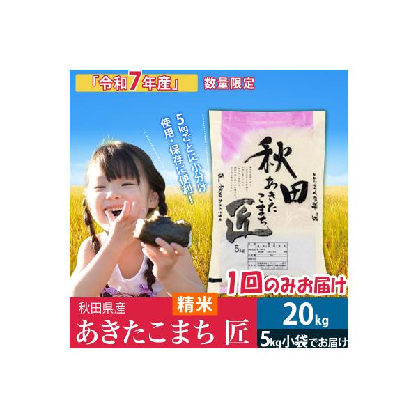 【白米20kg】＜令和7年産＞ あきたこまち 20kg 匠|02_snk-010801s