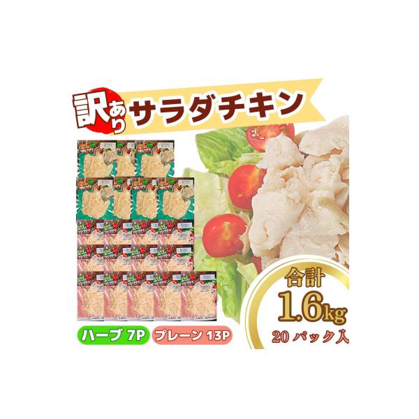 【数量限定】訳あり 国産 鶏肉 サラダチキン 1.6kg 冷凍 むね肉 小分け 20パック おかず