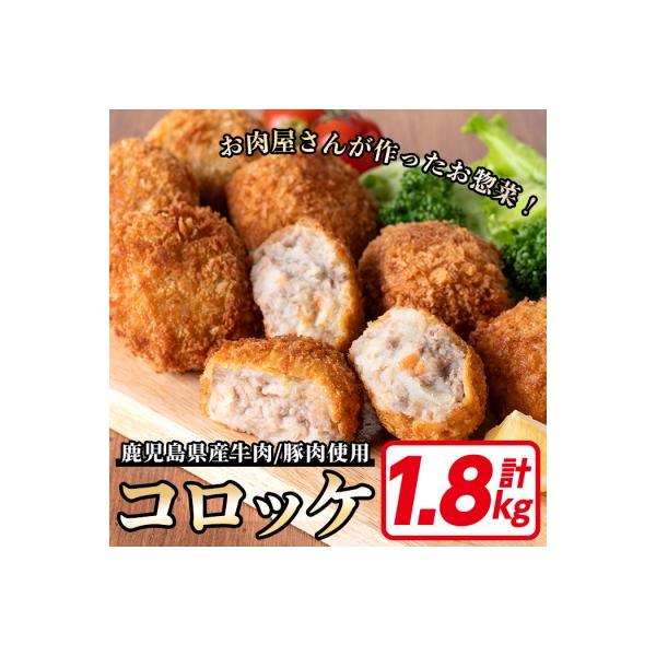 鹿児島県産牛肉・豚肉使用!コロッケ(60g×30個・計1.8kg) お肉屋さんのコロッケを食卓へ♪